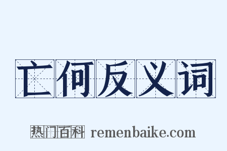 亡何反义词是什么意思的图片
